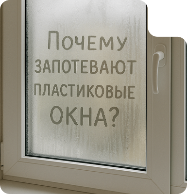 Почему запотевают пластиковые окна и что с этим делать